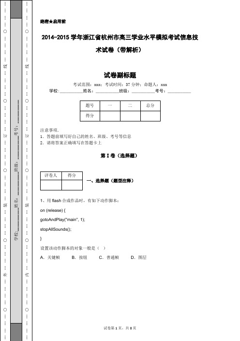 2014-2015学年浙江省杭州市高三学业水平模拟考试信息技术试卷(带解析)