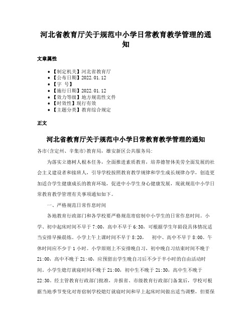 河北省教育厅关于规范中小学日常教育教学管理的通知