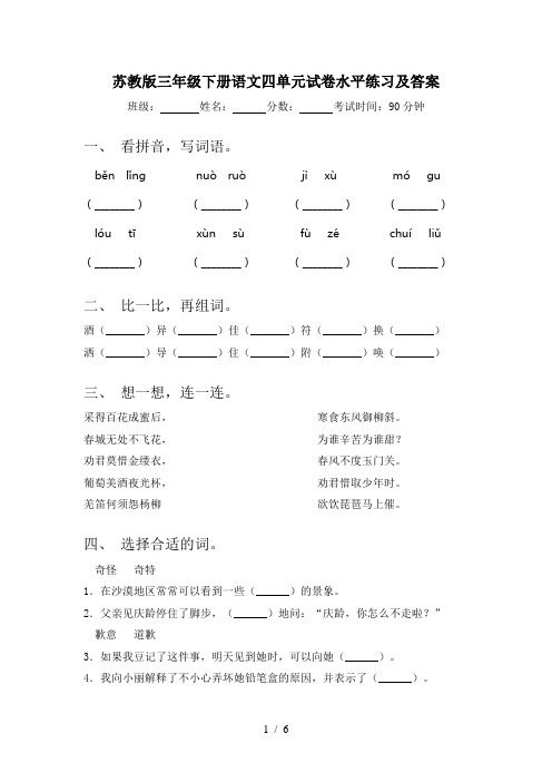 苏教版三年级下册语文四单元试卷水平练习及答案