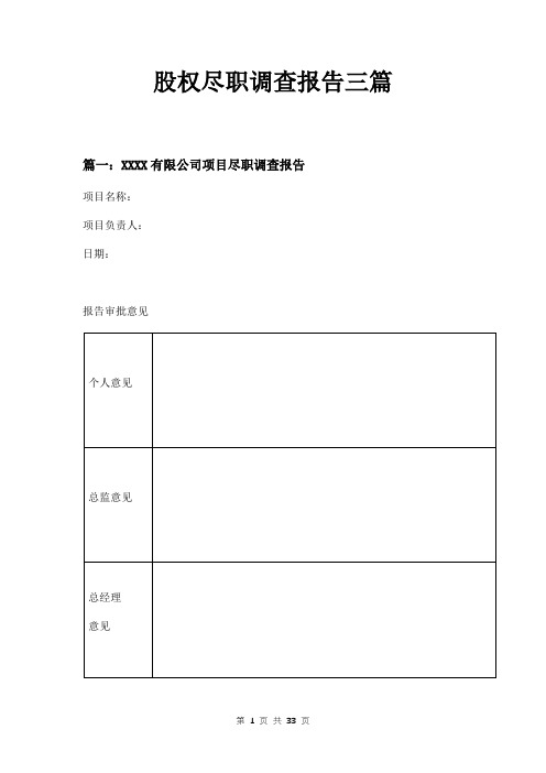 股权尽职调查报告三篇