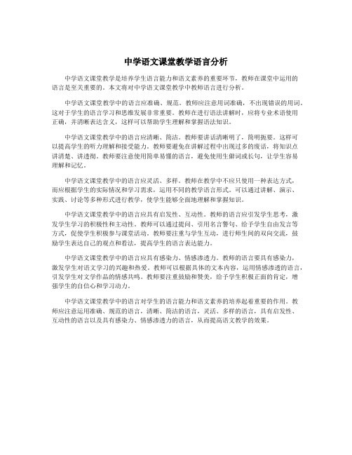 中学语文课堂教学语言分析