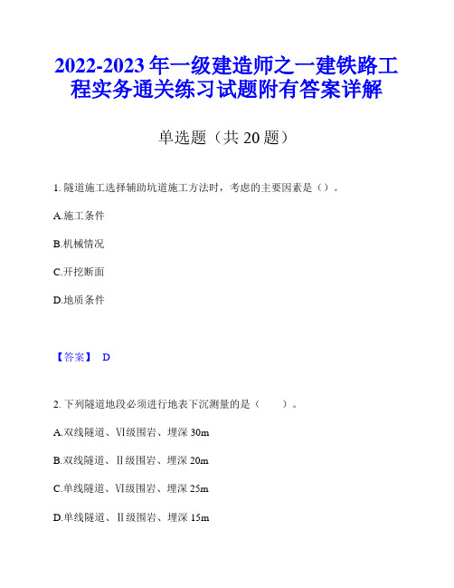 2022-2023年一级建造师之一建铁路工程实务通关练习试题附有答案详解