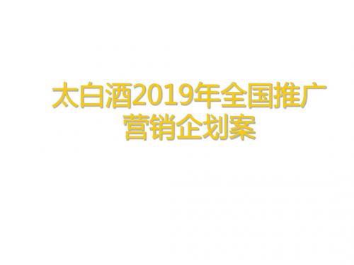 太白酒2019年全国推广营销企划案