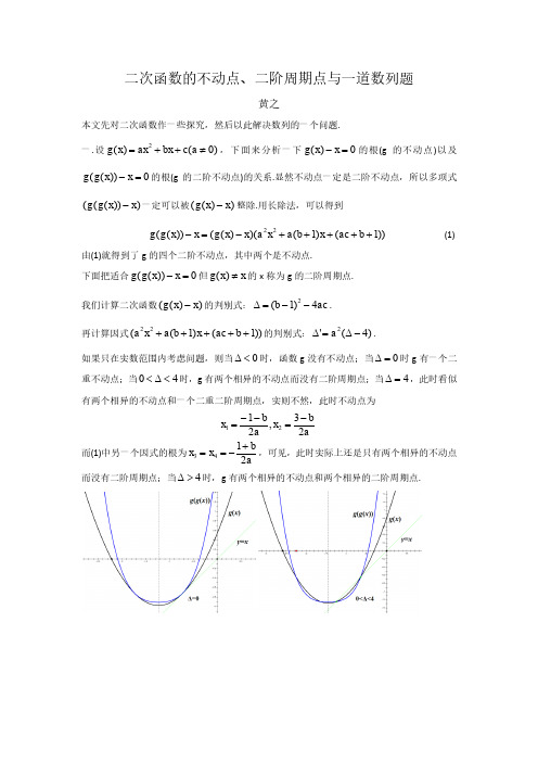 黄之--二次函数的不动点、二阶周期点与一道数列题