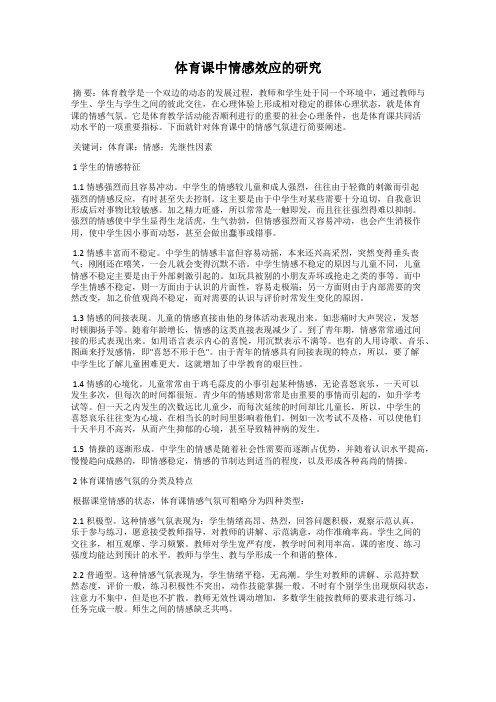 体育课中情感效应的研究