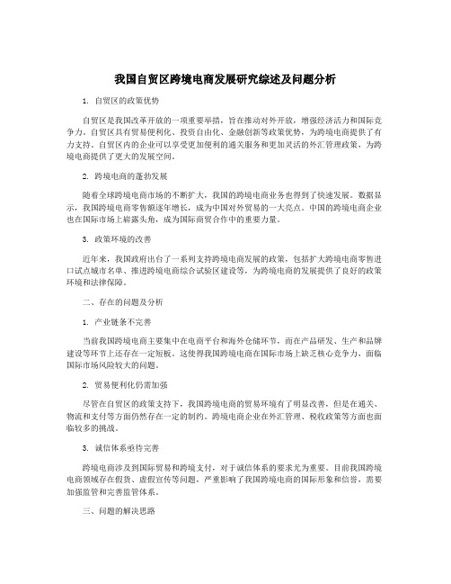 我国自贸区跨境电商发展研究综述及问题分析