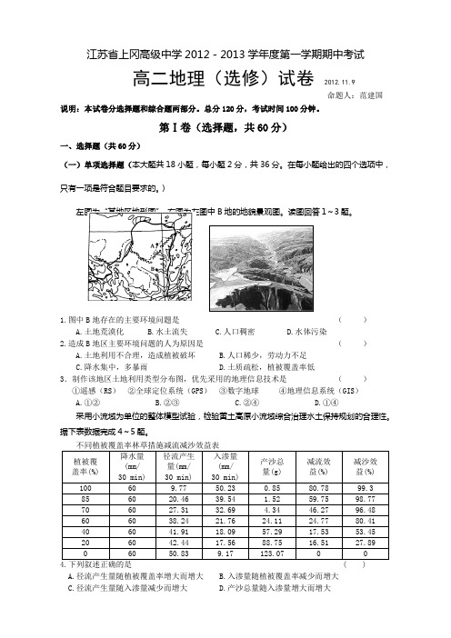 江苏省上冈高级中学2012-2013学年度第一学期期中考试高二地理(选修)试卷