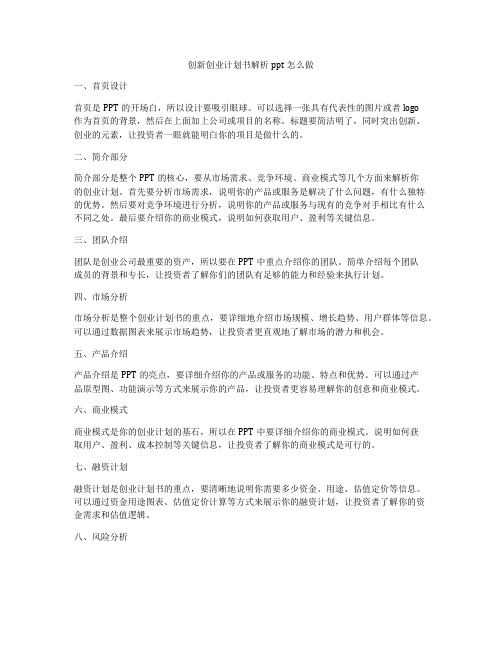 创新创业计划书解析ppt怎么做