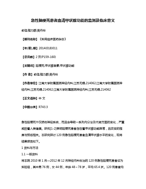 急性脑梗死患者血清甲状腺功能的监测及临床意义