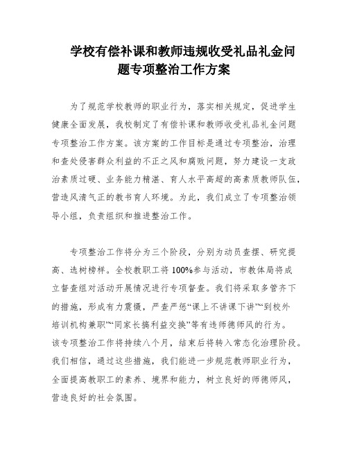 学校有偿补课和教师违规收受礼品礼金问题专项整治工作方案