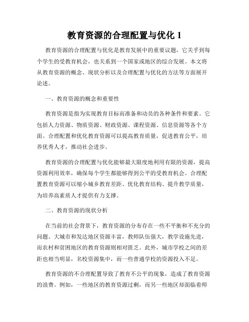 教育资源的合理配置与优化