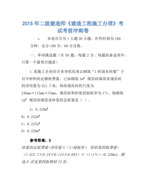 2015年二级建造师《建设工程施工管理》考试考前冲刺(2)