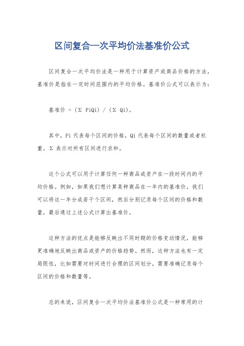 区间复合一次平均价法基准价公式