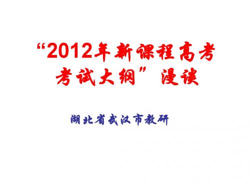 “2012年新课程高考考试大纲”漫谈