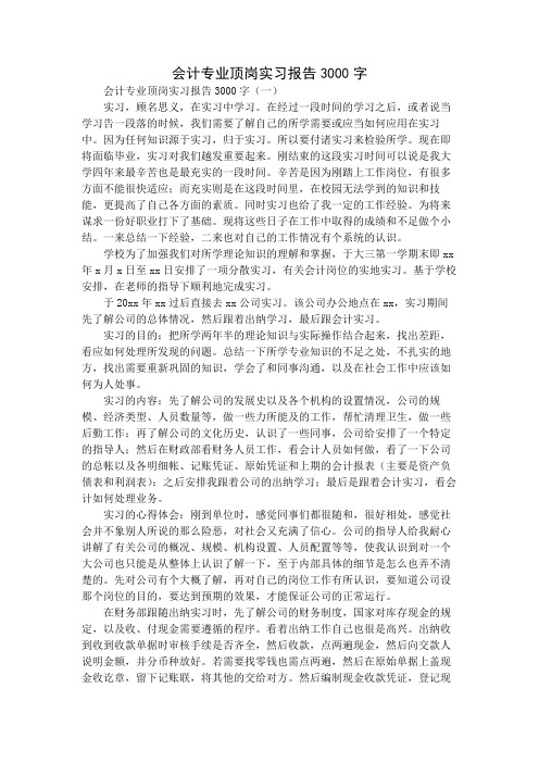 会计专业顶岗实习报告3000字