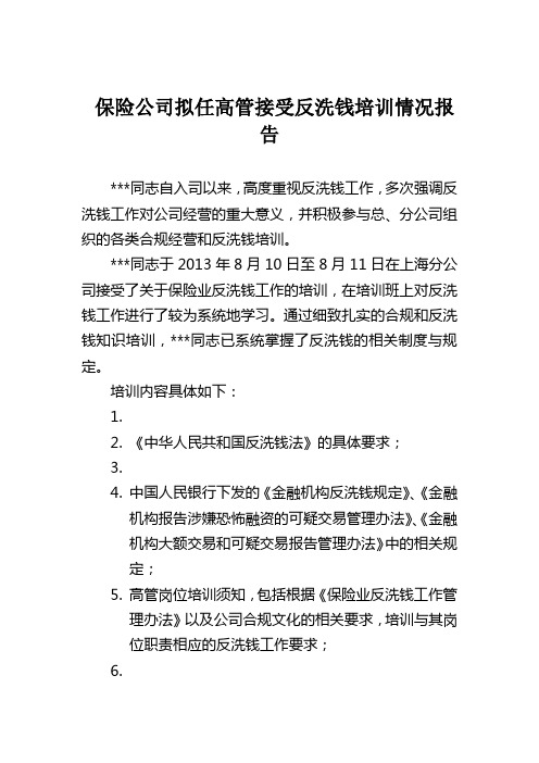 最新保险公司拟任高管接受反洗钱培训情况报告