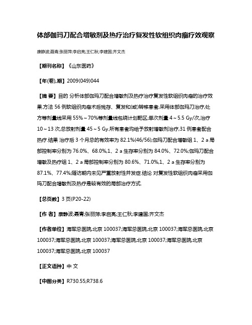 体部伽玛刀配合增敏剂及热疗治疗复发性软组织肉瘤疗效观察