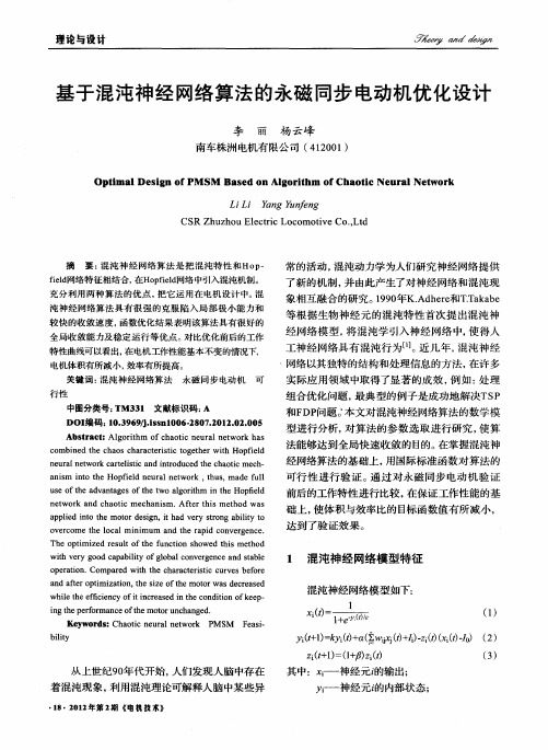 基于混沌神经网络算法的永磁同步电动机优化设计