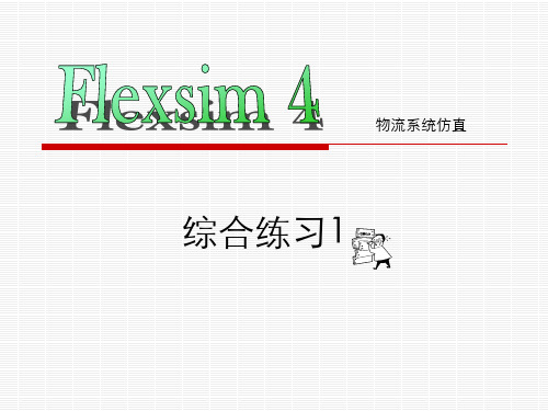 flexsim+综合练习1