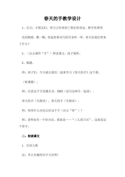 北师大版小学语文一年级《春天的手》优质课教案_13