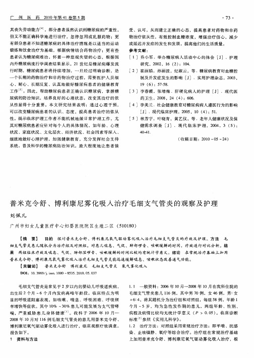 普米克令舒、博利康尼雾化吸入治疗毛细支气管炎的观察及护理