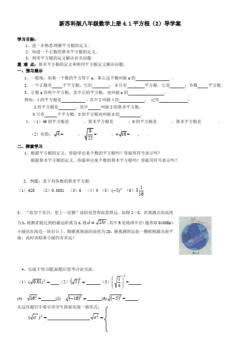 新苏科版八年级数学上册4.1平方根(2)导学案