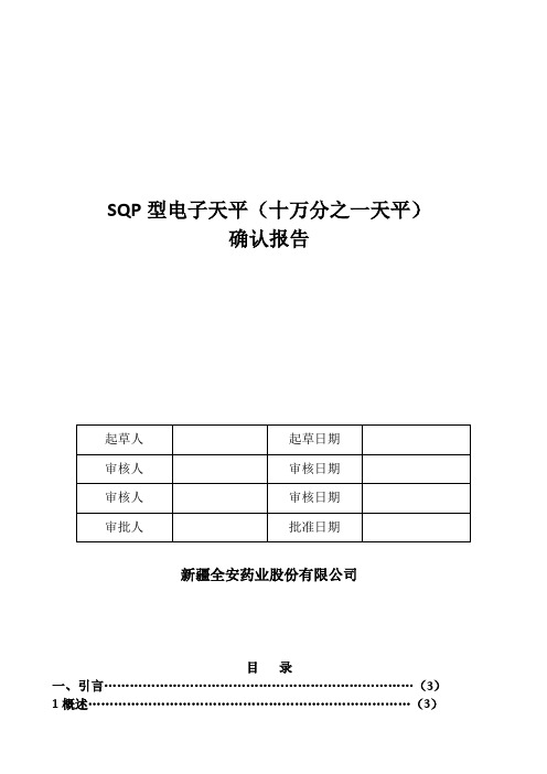 SQP型电子天平(十万分之一天平)确认报告