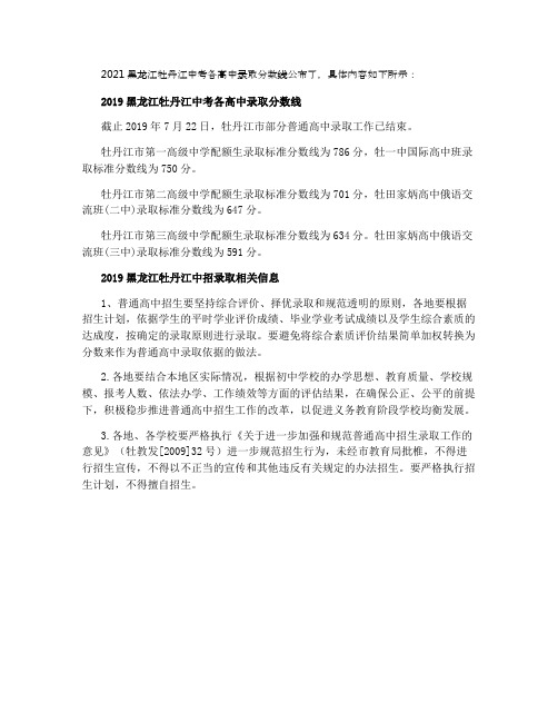 2021黑龙江牡丹江中考各高中录取分数线公布