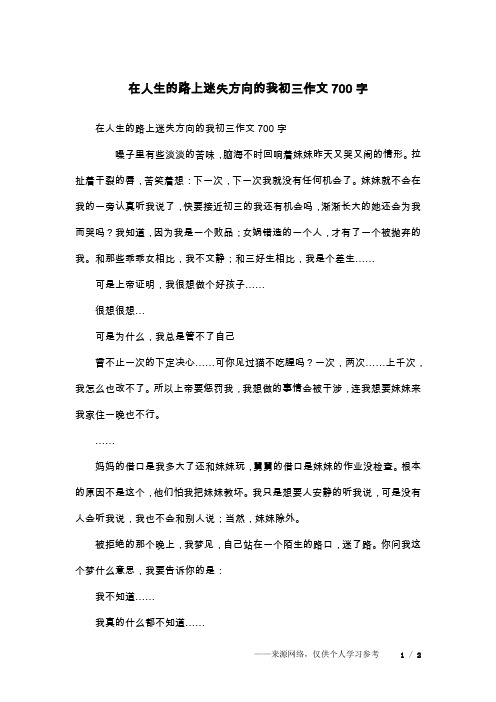 在人生的路上迷失方向的我初三作文700字