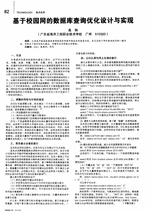 基于校园网的数据库查询优化设计与实现