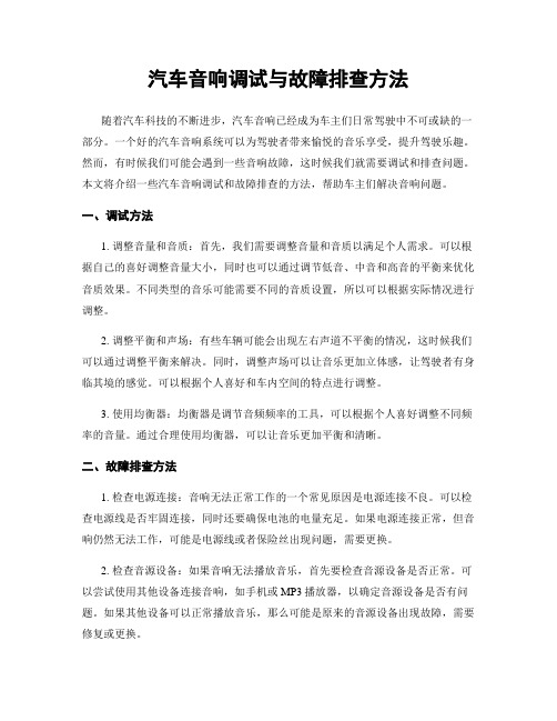 汽车音响调试与故障排查方法