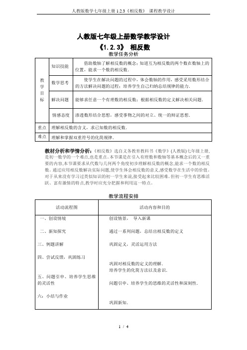 人教版数学七年级上册1.2.3《相反数》 课程教学设计