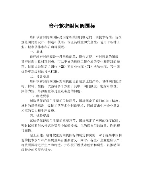 暗杆软密封闸阀国标