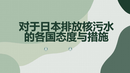 对于日本排放核污水的各国态度与措施