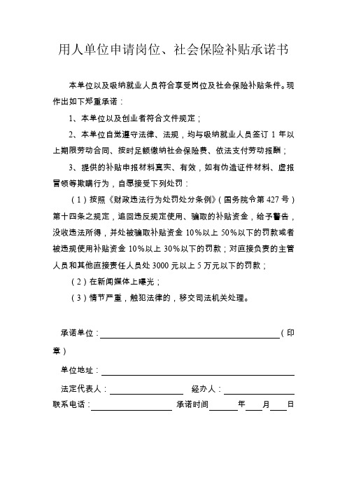 用人单位申请岗位、社会保险补贴承诺书