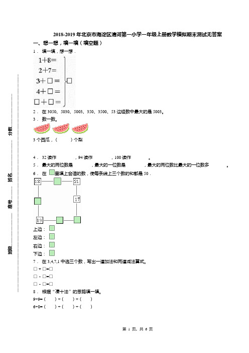 2018-2019年北京市海淀区清河第一小学一年级上册数学模拟期末测试无答案