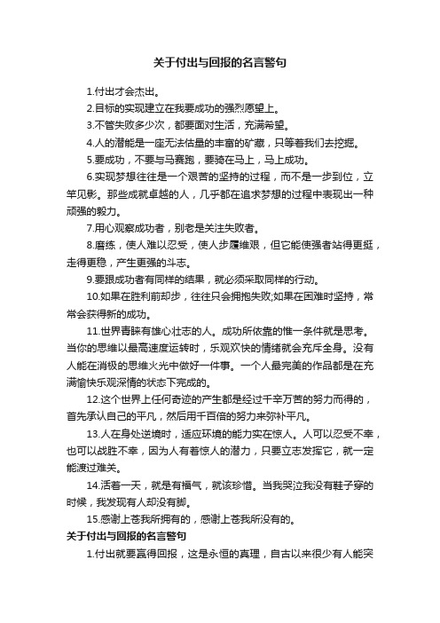 关于付出与回报的名言警句