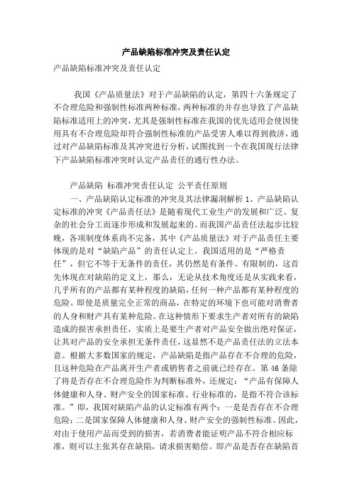 产品缺陷标准冲突及责任认定