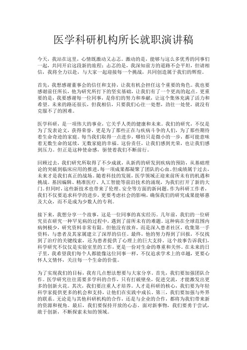 医学科研机构所长就职演讲稿