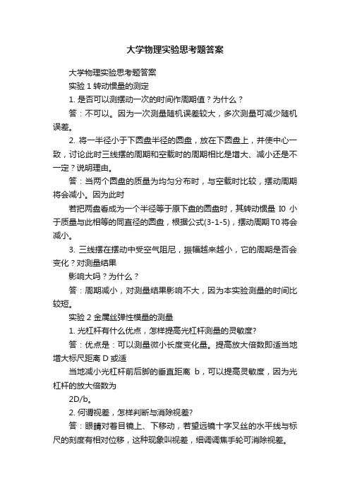 大学物理实验思考题答案