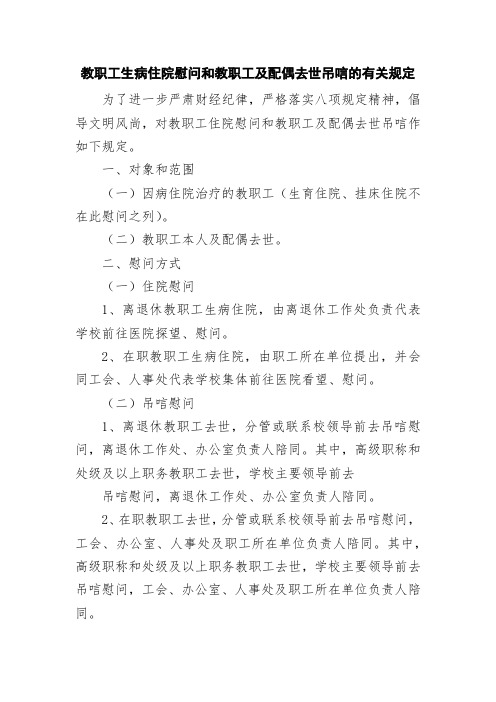 教职工生病住院慰问和教职工及配偶去世吊唁的有关规定