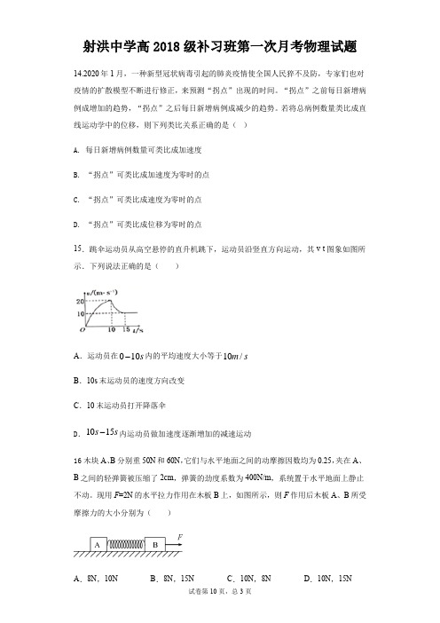 四川省射洪中学校2021届高三(补习班)上学期第一次月考理综-物理试题