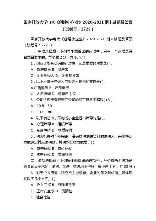 国家开放大学电大《创建小企业》2020-2021期末试题及答案（试卷号：2729）