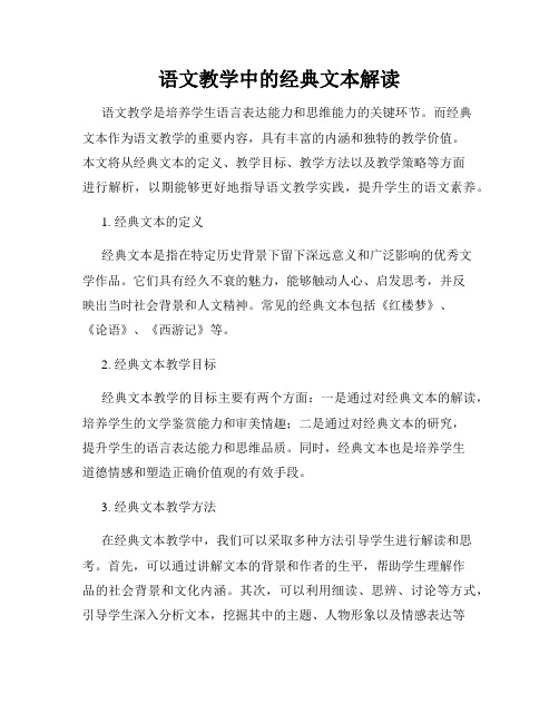 语文教学中的经典文本解读