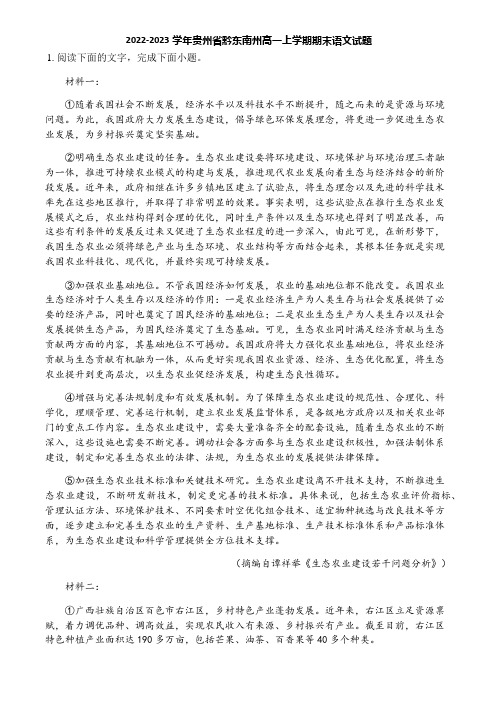 2022-2023学年贵州省黔东南州高一上学期期末语文试题