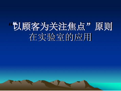 以顾客为关注焦点原则在试验室的应用