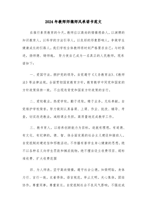 2024年教师师德师风承诺书范文(3篇)