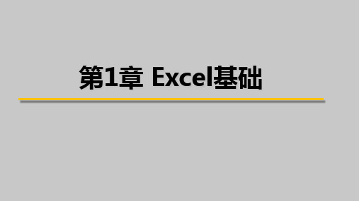 Excel 2016数据处理与分析 1 Excel基础