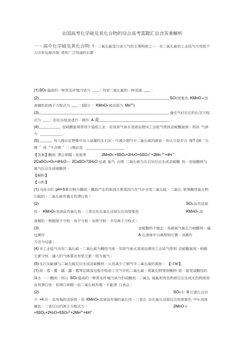 全国高考化学硫及其化合物的综合高考真题汇总含答案解析