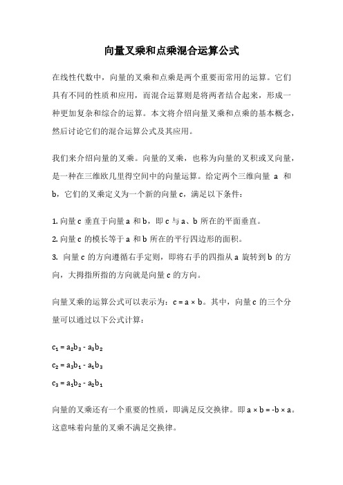 向量叉乘和点乘混合运算公式